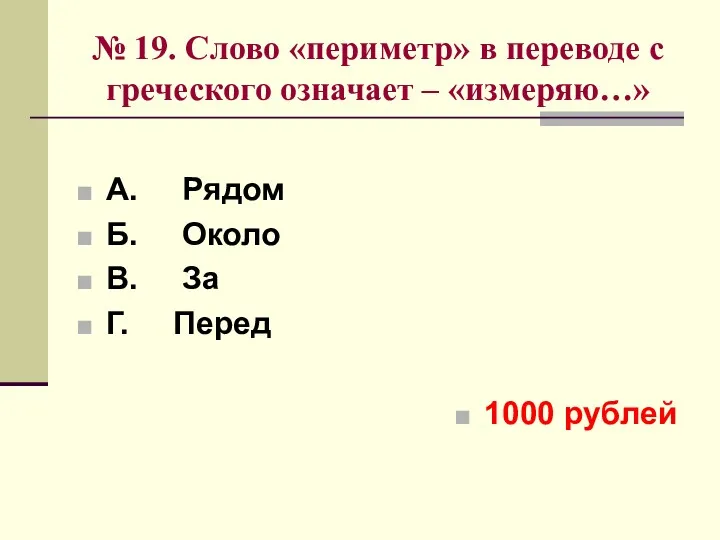 № 19. Слово «периметр» в переводе с греческого означает –