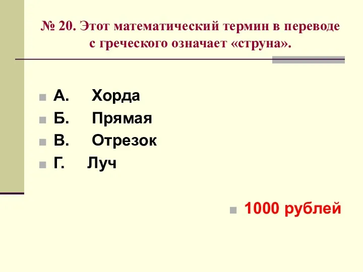 № 20. Этот математический термин в переводе с греческого означает