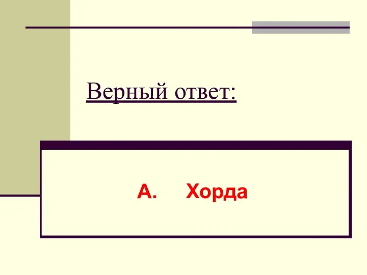 Верный ответ: А. Хорда