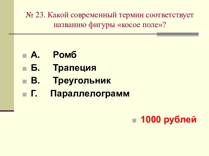 № 23. Какой современный термин соответствует названию фигуры «косое поле»?