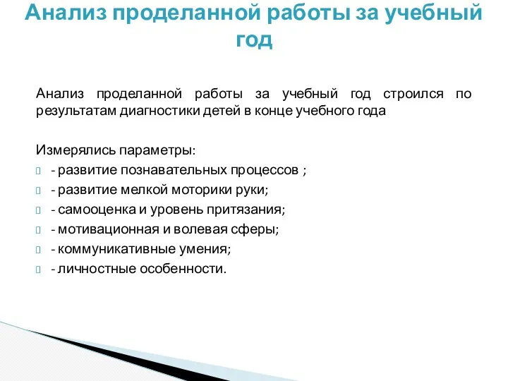 Анализ проделанной работы за учебный год строился по результатам диагностики