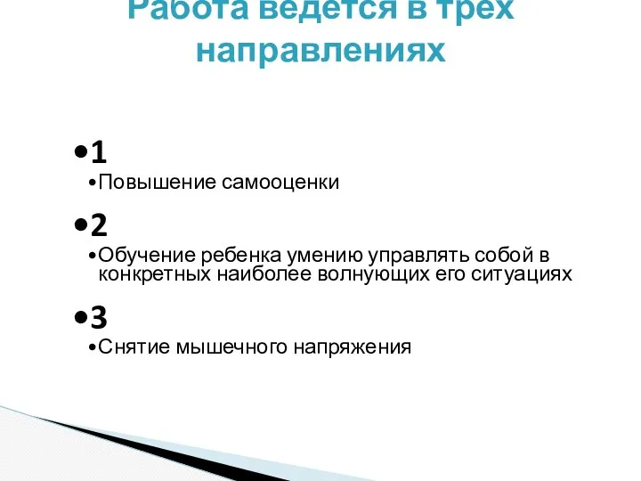 Работа ведется в трех направлениях