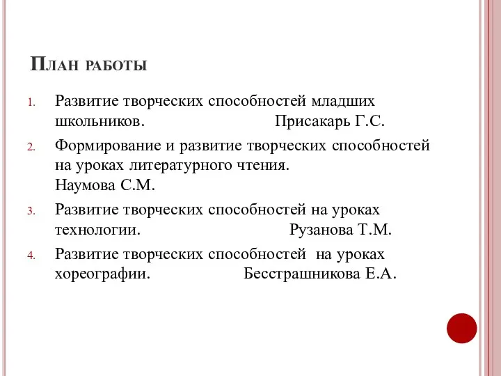 План работы Развитие творческих способностей младших школьников. Присакарь Г.С. Формирование и развитие творческих