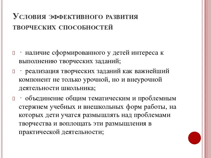 Условия эффективного развития творческих способностей · наличие сформированного у детей интереса к выполнению