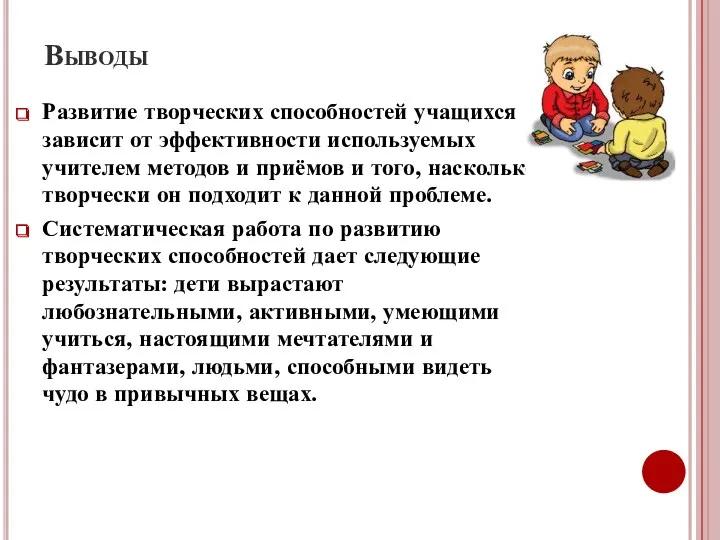 Выводы Развитие творческих способностей учащихся зависит от эффективности используемых учителем методов и приёмов