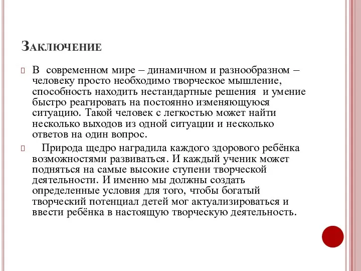 Заключение В современном мире – динамичном и разнообразном – человеку просто необходимо творческое