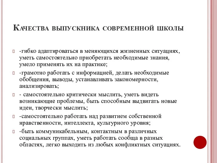 Качества выпускника современной школы -гибко адаптироваться в меняющихся жизненных ситуациях, уметь самостоятельно приобретать