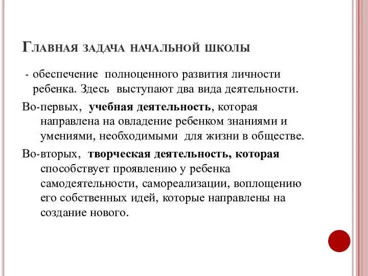 Главная задача начальной школы - обеспечение полноценного развития личности ребенка. Здесь выступают два