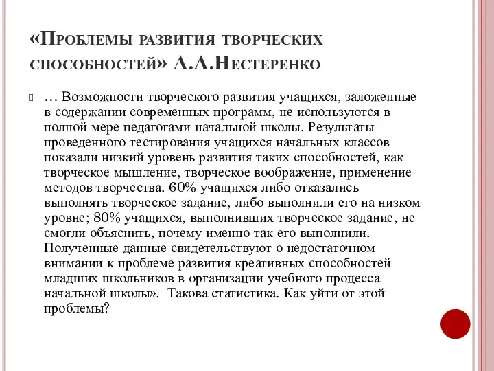 «Проблемы развития творческих способностей» А.А.Нестеренко … Возможности творческого развития учащихся, заложенные в содержании