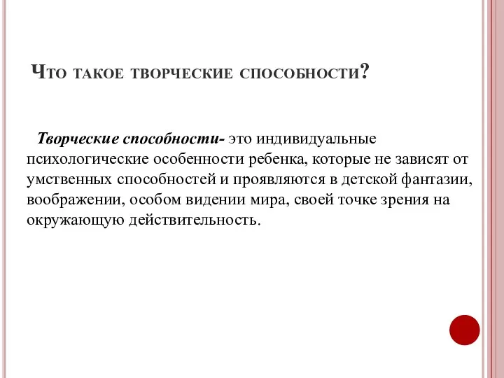 Что такое творческие способности? Творческие способности- это индивидуальные психологические особенности ребенка, которые не