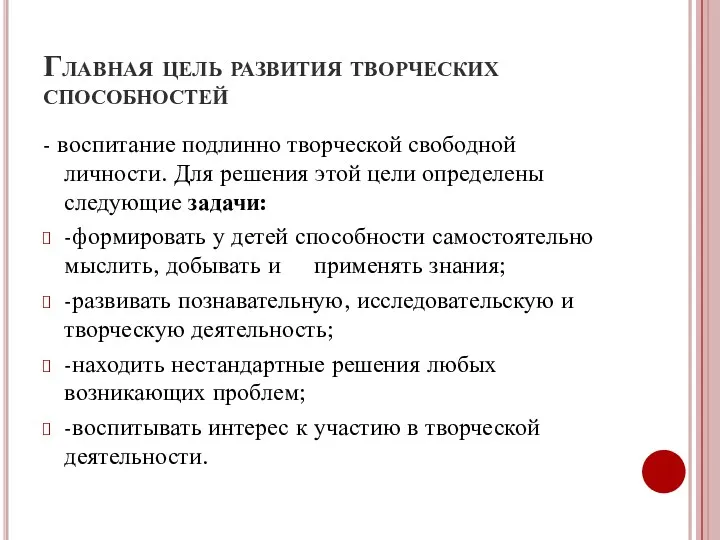 Главная цель развития творческих способностей - воспитание подлинно творческой свободной личности. Для решения