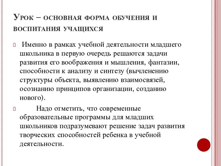 Урок – основная форма обучения и воспитания учащихся Именно в рамках учебной деятельности