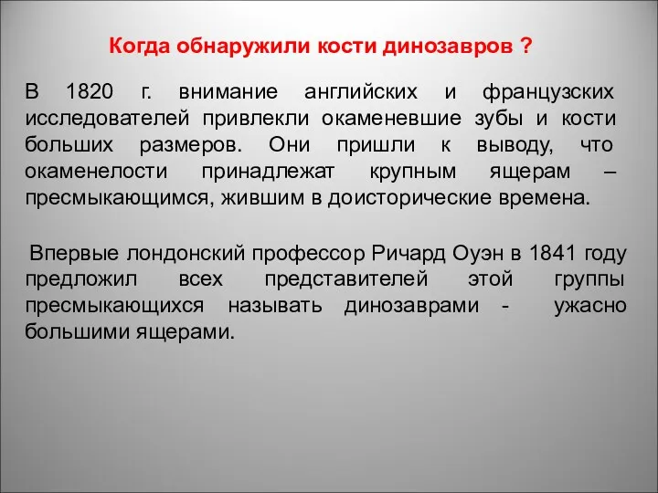 Когда обнаружили кости динозавров ? В 1820 г. внимание английских