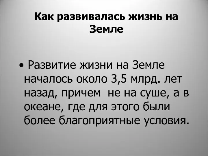 Развитие жизни на Земле началось около 3,5 млрд. лет назад,