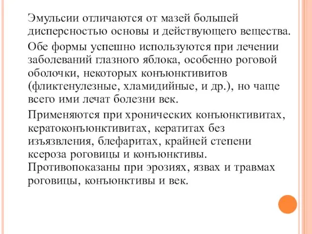 Эмульсии отличаются от мазей большей дисперсностью основы и действующего вещества.