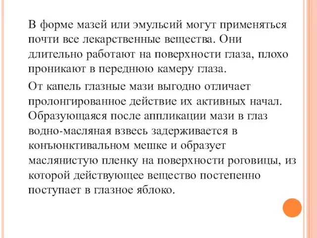 В форме мазей или эмульсий могут применяться почти все лекарственные вещества. Они длительно