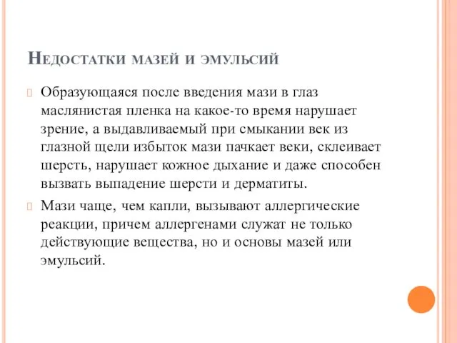 Недостатки мазей и эмульсий Образующаяся после введения мази в глаз маслянистая пленка на