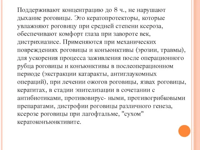 Поддерживают концентрацию до 8 ч., не нарушают дыхание роговицы. Это кератопротекторы, которые увлажняют