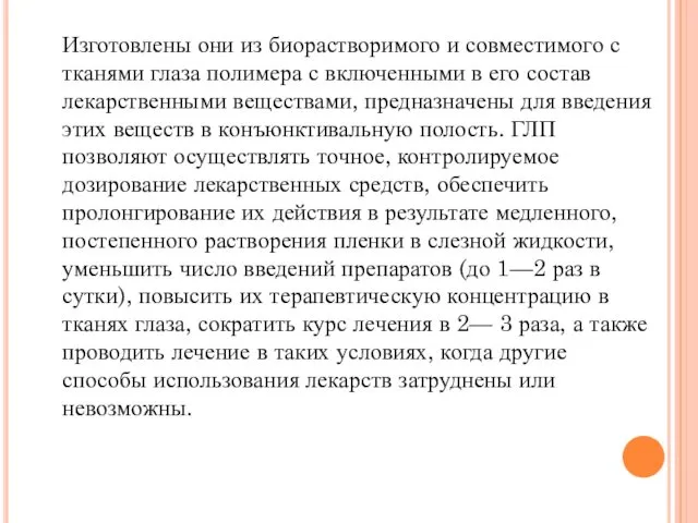 Изготовлены они из биорастворимого и совместимого с тканями глаза полимера с включенными в