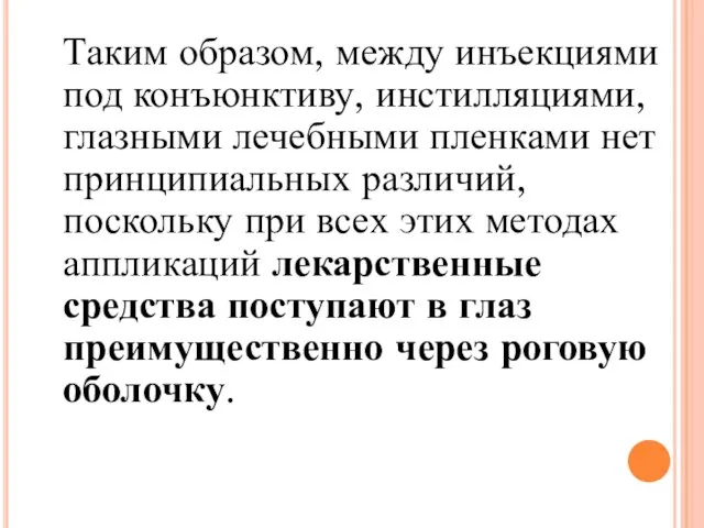 Таким образом, между инъекциями под конъюнктиву, инстилляциями, глазными лечебными пленками нет принципиальных различий,