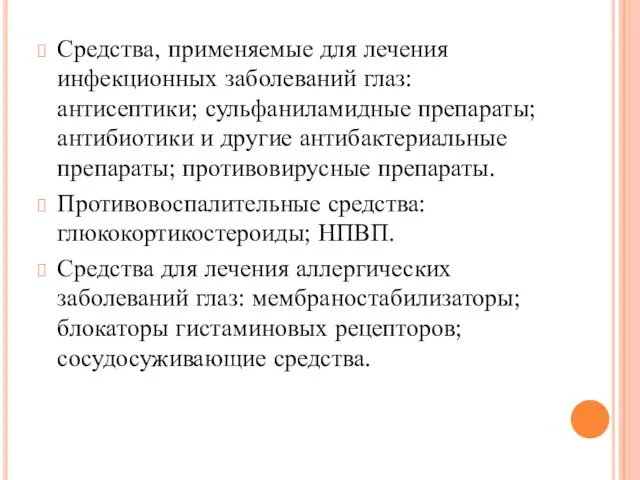 Средства, применяемые для лечения инфекционных заболеваний глаз: антисептики; сульфаниламидные препараты;