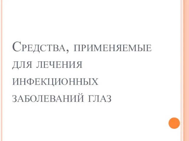 Средства, применяемые для лечения инфекционных заболеваний глаз