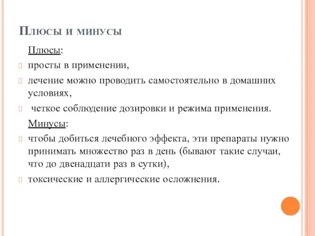 Плюсы и минусы Плюсы: просты в применении, лечение можно проводить самостоятельно в домашних