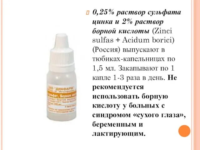 0,25% раствор сульфата цинка и 2% раствор борной кислоты (Zinci sulfas + Acidum