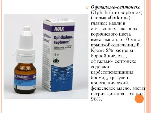 Офтальмо-септонекс (Ophthalmo-septonex) (фирма «Galena») - глазные капли в стеклянных флаконах коричневого цвета вместимостью