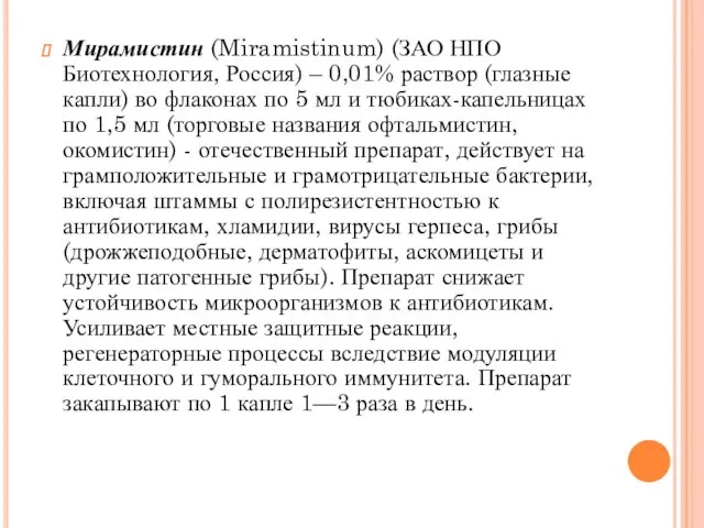 Мирамистин (Miramistinum) (ЗАО НПО Биотехнология, Россия) – 0,01% раствор (глазные капли) во флаконах