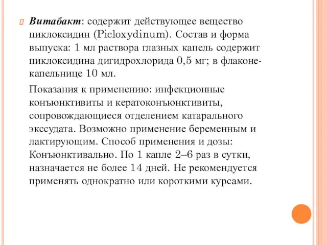 Витабакт: содержит действующее вещество пиклоксидин (Picloxydinum). Состав и форма выпуска: