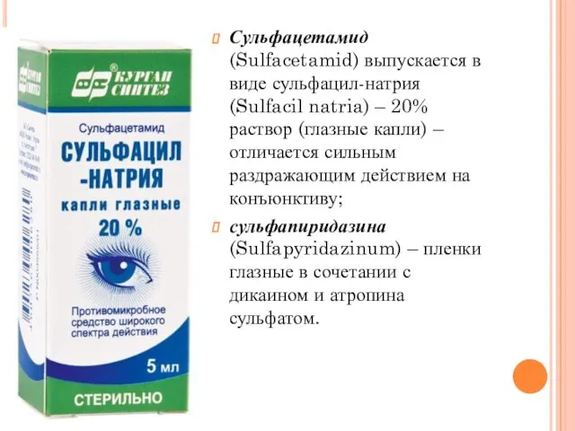 Сульфацетамид (Sulfacetamid) выпускается в виде сульфацил-натрия (Sulfacil natria) – 20% раствор (глазные капли)