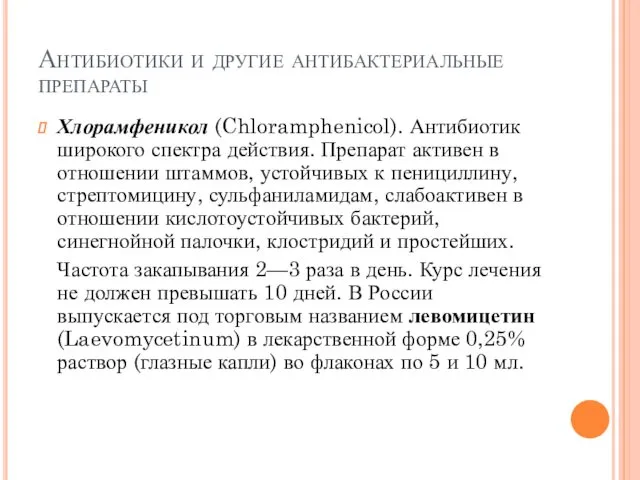 Антибиотики и другие антибактериальные препараты Хлорамфеникол (Chloramphenicol). Антибиотик широкого спектра действия. Препарат активен