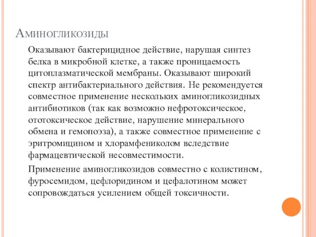 Аминогликозиды Оказывают бактерицидное действие, нарушая синтез белка в микробной клетке, а также проницаемость