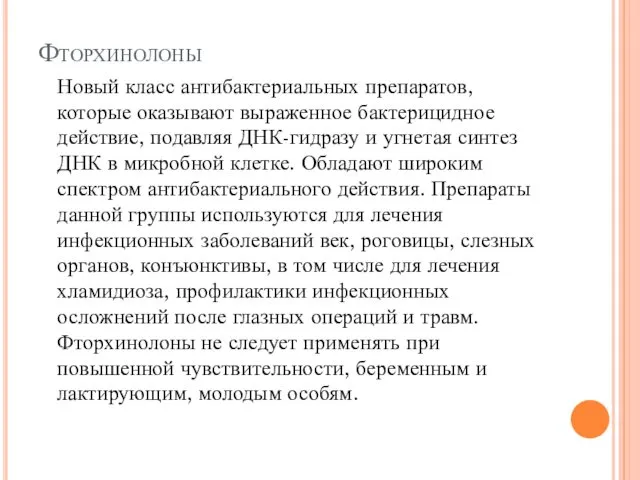 Фторхинолоны Новый класс антибактериальных препаратов, которые оказывают выраженное бактерицидное действие, подавляя ДНК-гидразу и