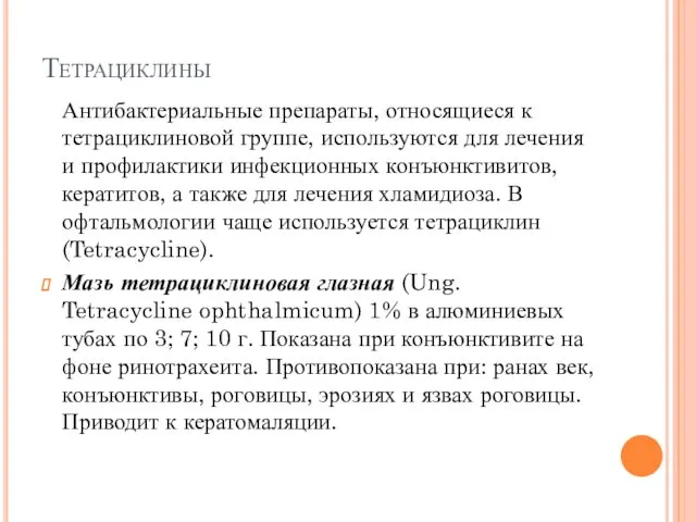 Тетрациклины Антибактериальные препараты, относящиеся к тетрациклиновой группе, используются для лечения и профилактики инфекционных