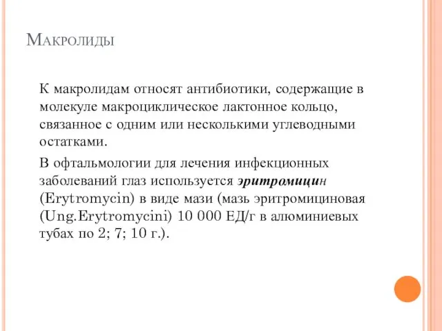 Макролиды К макролидам относят антибиотики, содержащие в молекуле макроциклическое лактонное