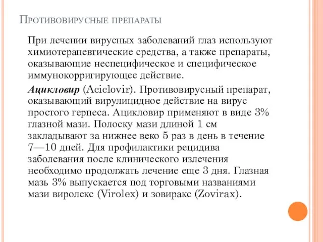 При лечении вирусных заболеваний глаз используют химиотерапевтические средства, а также препараты, оказывающие неспецифическое