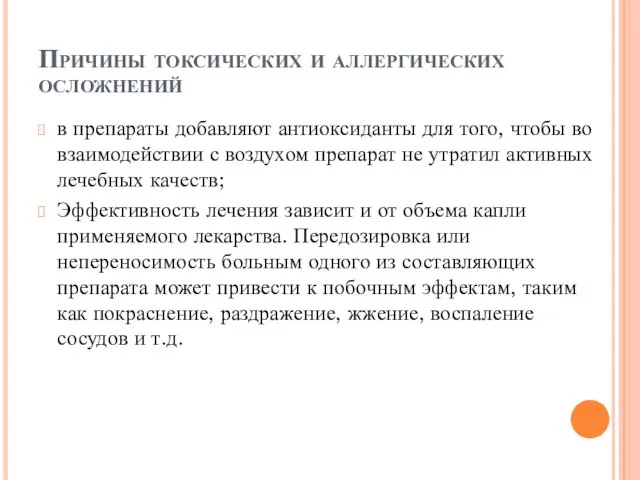 Причины токсических и аллергических осложнений в препараты добавляют антиоксиданты для