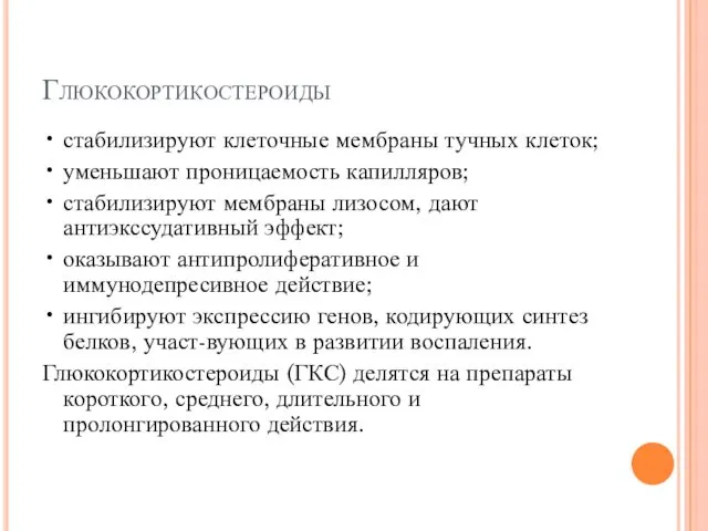 Глюкокортикостероиды • стабилизируют клеточные мембраны тучных клеток; • уменьшают проницаемость капилляров; • стабилизируют