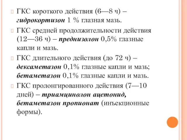 ГКС короткого действия (6—8 ч) – гидрокортизон 1 % глазная мазь. ГКС средней