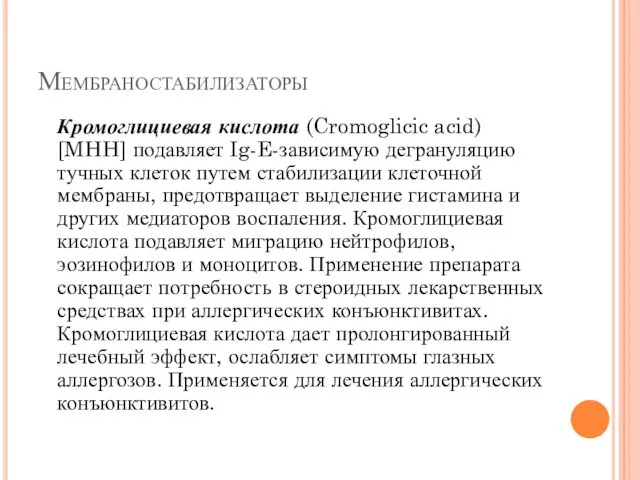 Мембраностабилизаторы Кромоглициевая кислота (Cromoglicic acid) [MHH] подавляет Ig-E-зависимую дегрануляцию тучных