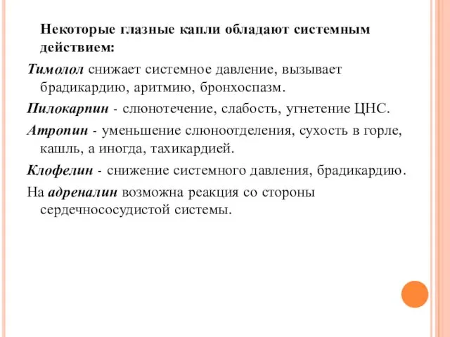 Некоторые глазные капли обладают системным действием: Тимолол снижает системное давление, вызывает брадикардию, аритмию,