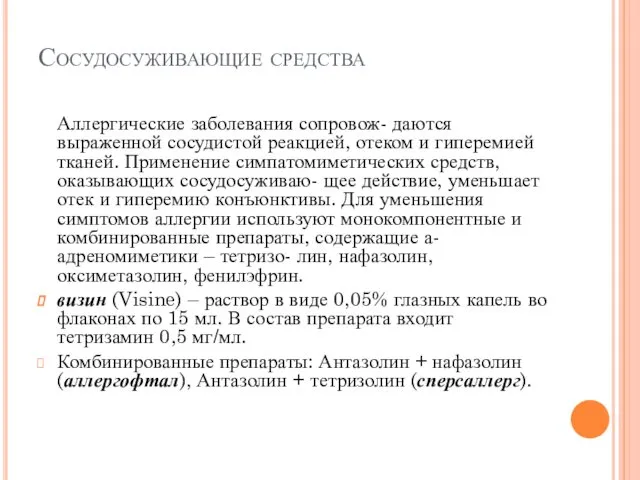 Сосудосуживающие средства Аллергические заболевания сопровож- даются выраженной сосудистой реакцией, отеком