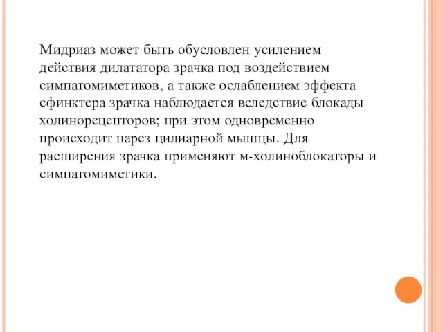 Мидриаз может быть обусловлен усилением действия дилататора зрачка под воздействием симпатомиметиков, а также