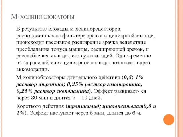 М-холиноблокаторы В результате блокады м-холинорецепторов, расположенных в сфинктере зрачка и