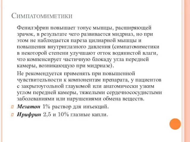 Симпатомиметики Фенилэфрин повышает тонус мышцы, расширяющей зрачок, в результате чего развивается мидриаз, но