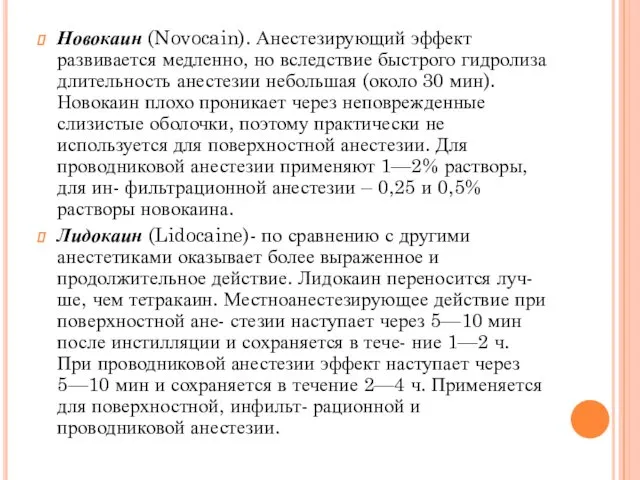 Новокаин (Novocain). Анестезирующий эффект развивается медленно, но вследствие быстрого гидролиза длительность анестезии небольшая