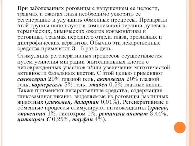 При заболеваниях роговицы с нарушением ее целости, травмах и ожогах глаза необходимо ускорить