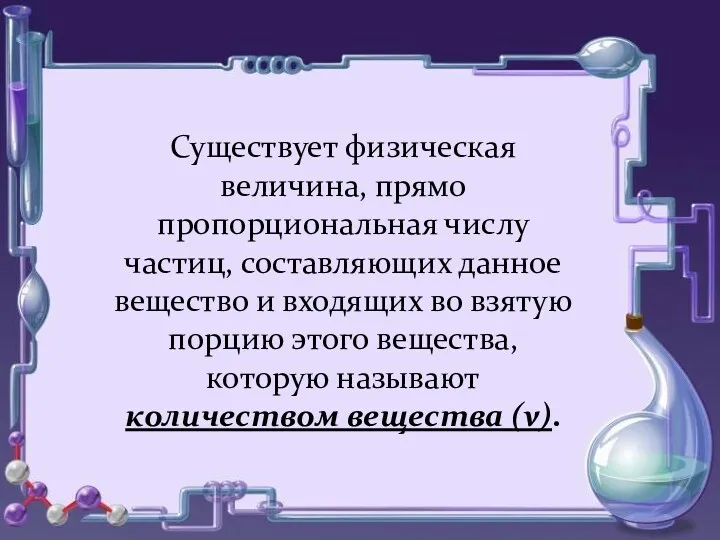 Существует физическая величина, прямо пропорциональная числу частиц, составляющих данное вещество